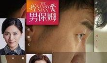 我爱男保姆在线观看,温情家庭喜剧，笑中带泪的温馨故事